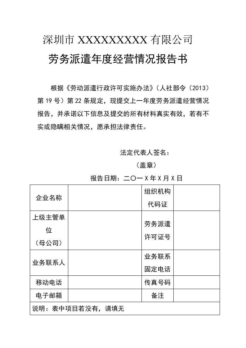 劳务派遣年度经营情况报告书