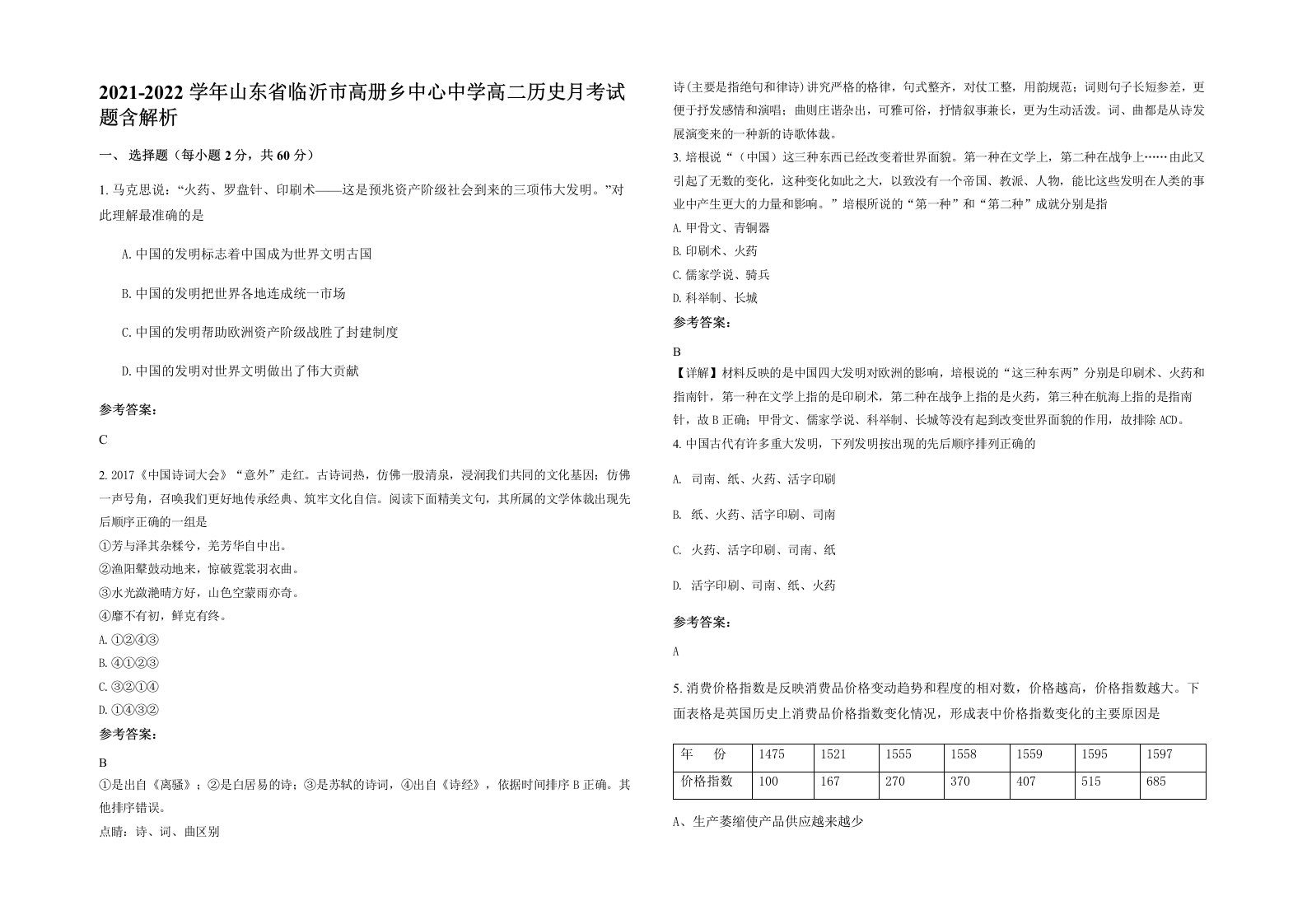 2021-2022学年山东省临沂市高册乡中心中学高二历史月考试题含解析