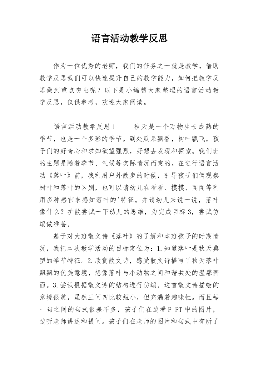 语言活动教学反思_1