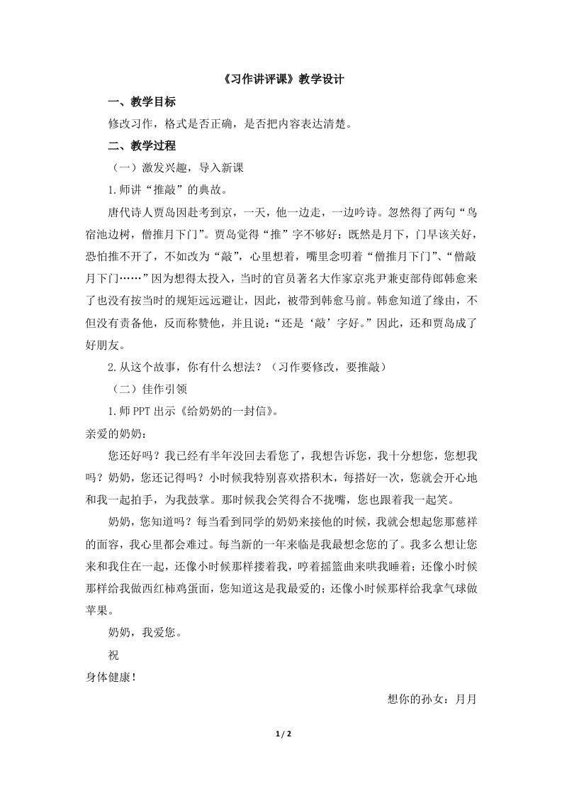 四上第七单元：《习作讲评课》教学设计