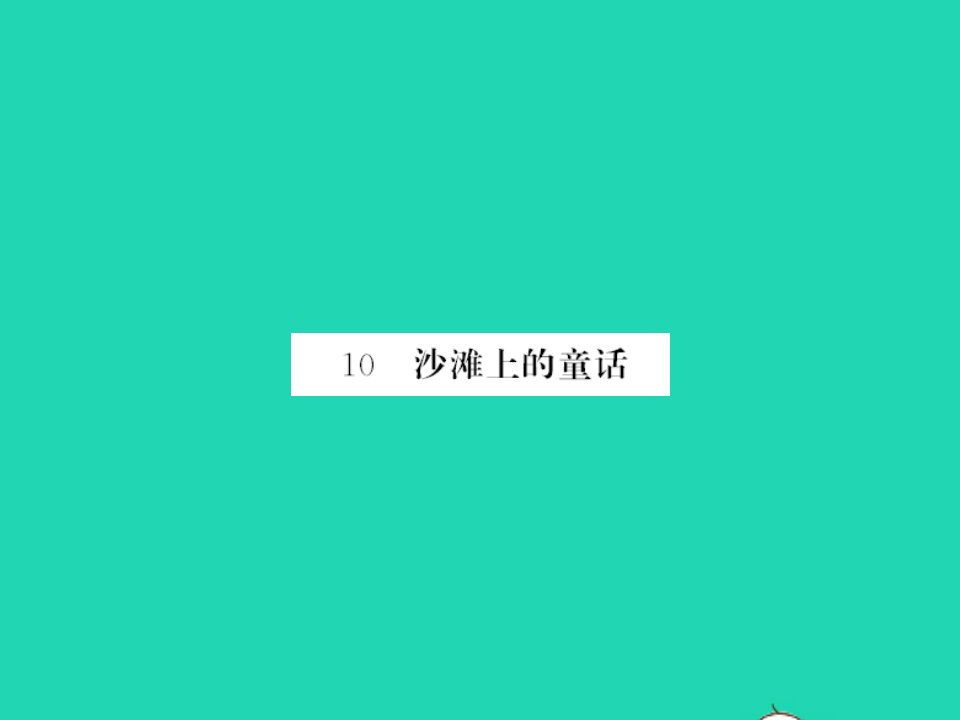 2022春二年级语文下册课文310沙滩上的童话习题课件新人教版