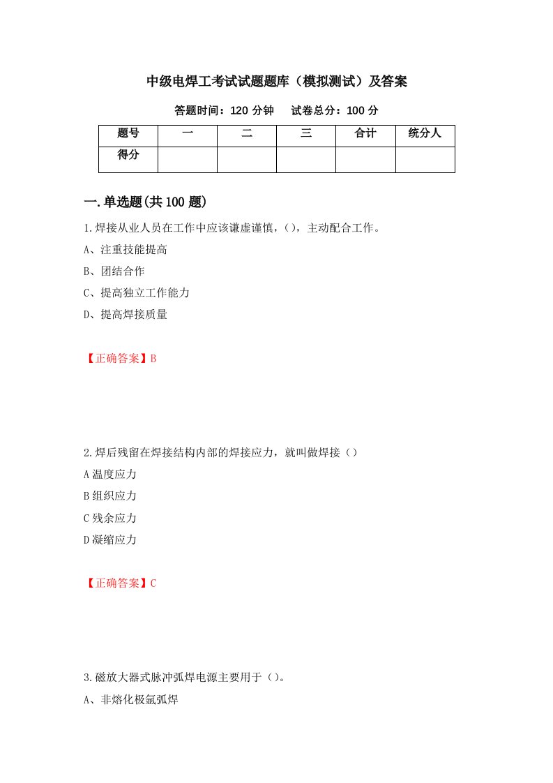 中级电焊工考试试题题库模拟测试及答案第39套