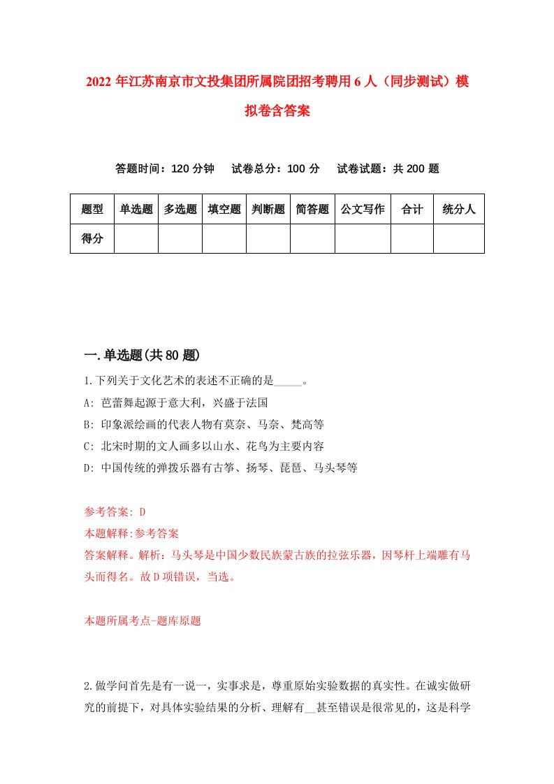 2022年江苏南京市文投集团所属院团招考聘用6人同步测试模拟卷含答案6