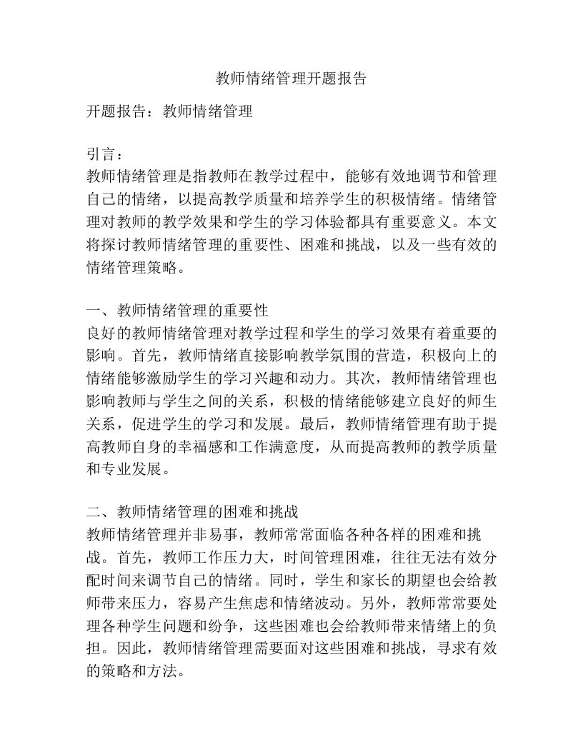 教师情绪管理开题报告