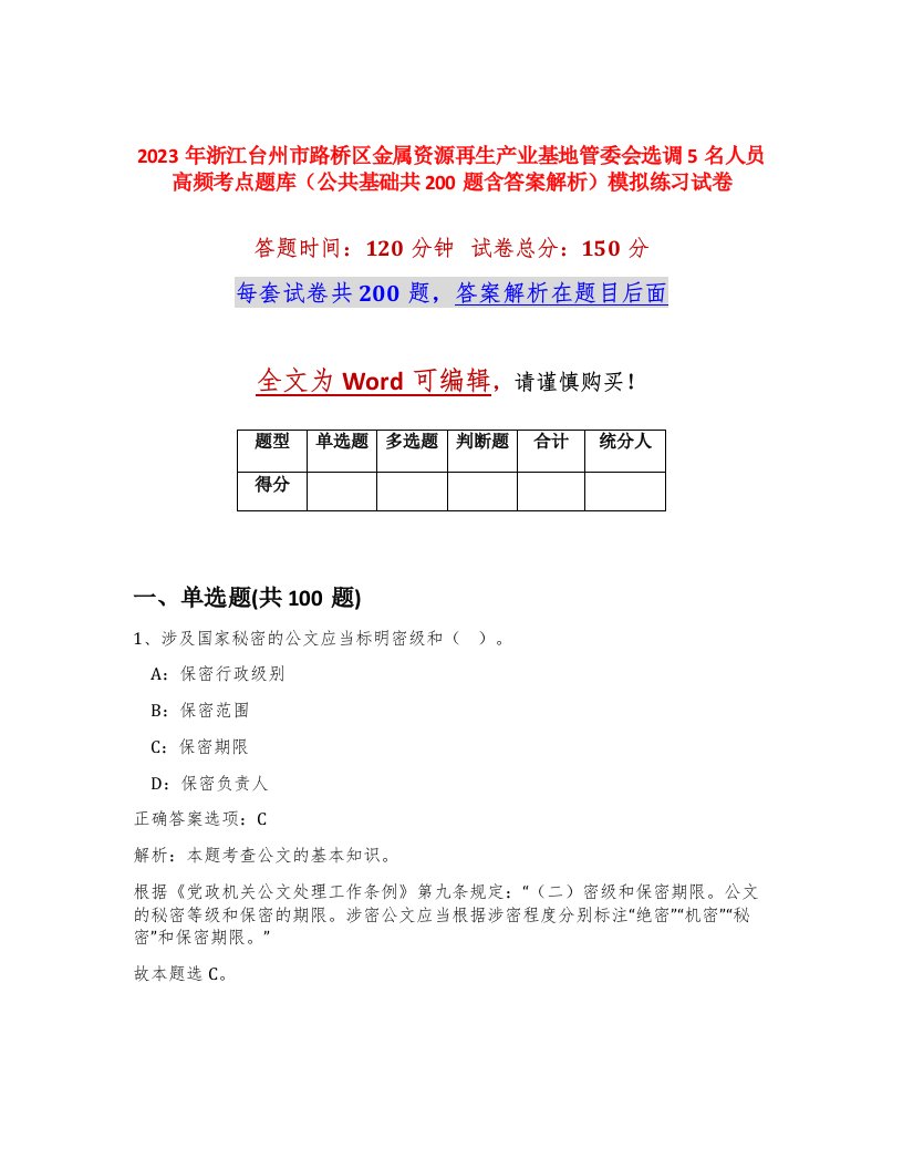 2023年浙江台州市路桥区金属资源再生产业基地管委会选调5名人员高频考点题库公共基础共200题含答案解析模拟练习试卷