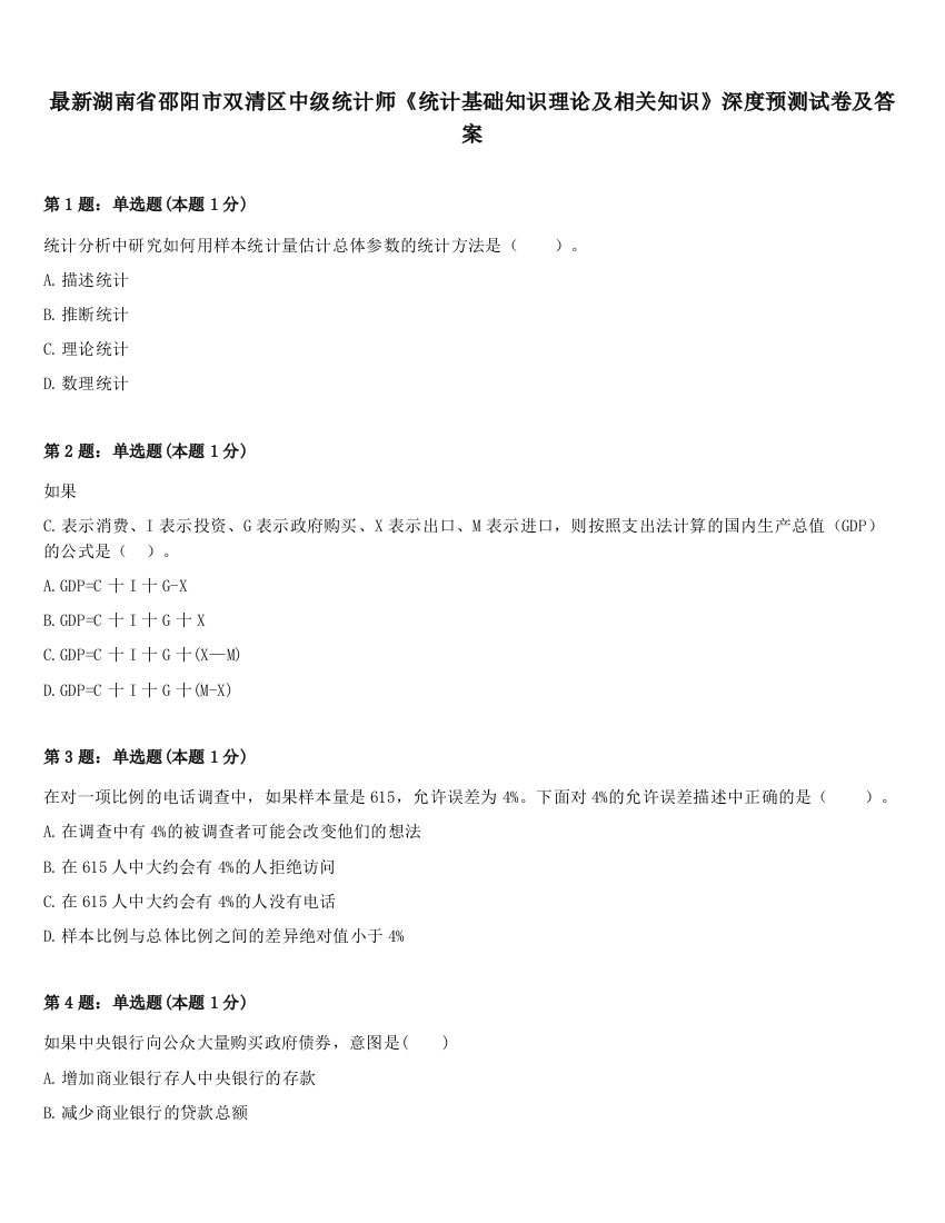 最新湖南省邵阳市双清区中级统计师《统计基础知识理论及相关知识》深度预测试卷及答案