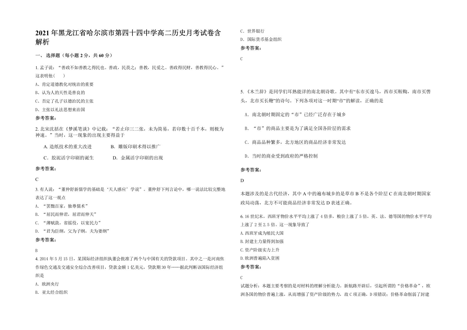 2021年黑龙江省哈尔滨市第四十四中学高二历史月考试卷含解析