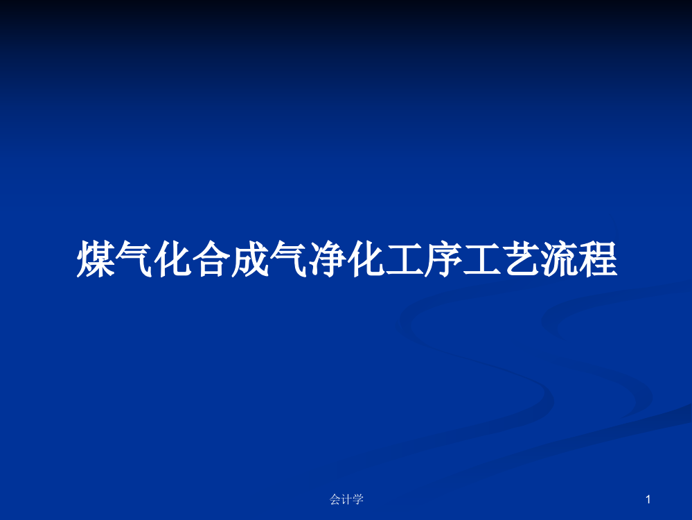 煤气化合成气净化工序工艺流程学习教案