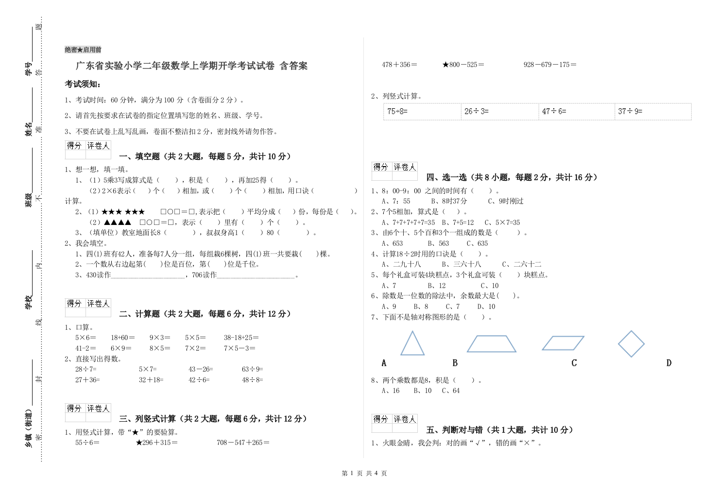 广东省实验小学二年级数学上学期开学考试试卷-含答案