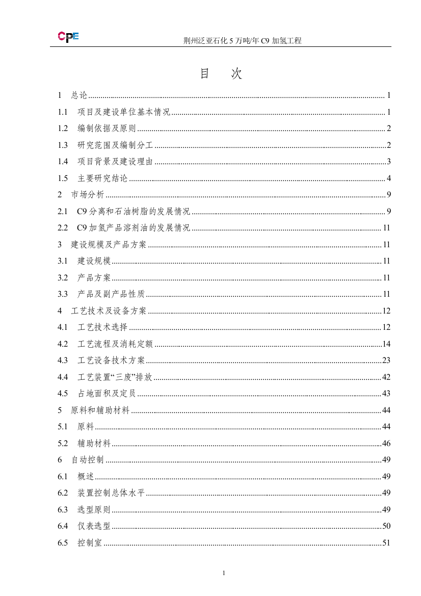 年5万吨c9加氢工程建设项目可行性研究报告