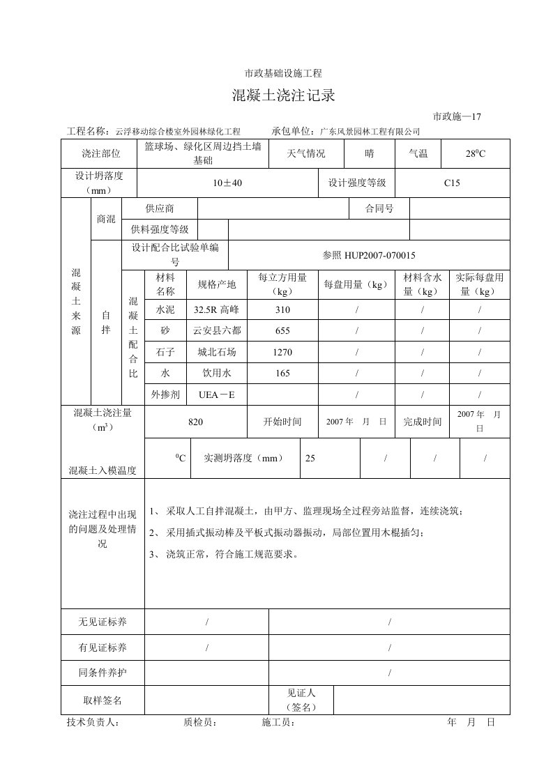 建筑工程-市政－混凝土浇筑记录