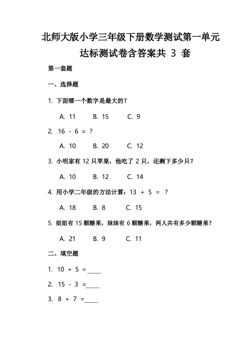 北师大版小学三年级下册数学测试第一单元达标测试卷含答案共3套