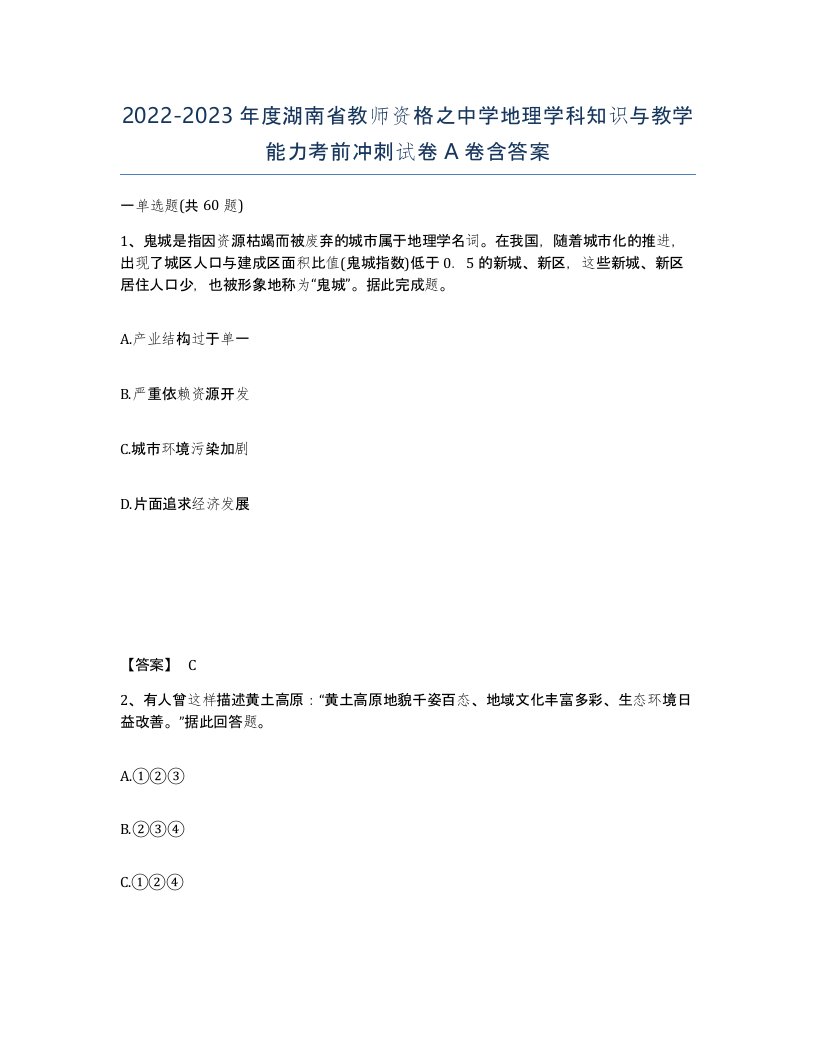 2022-2023年度湖南省教师资格之中学地理学科知识与教学能力考前冲刺试卷A卷含答案