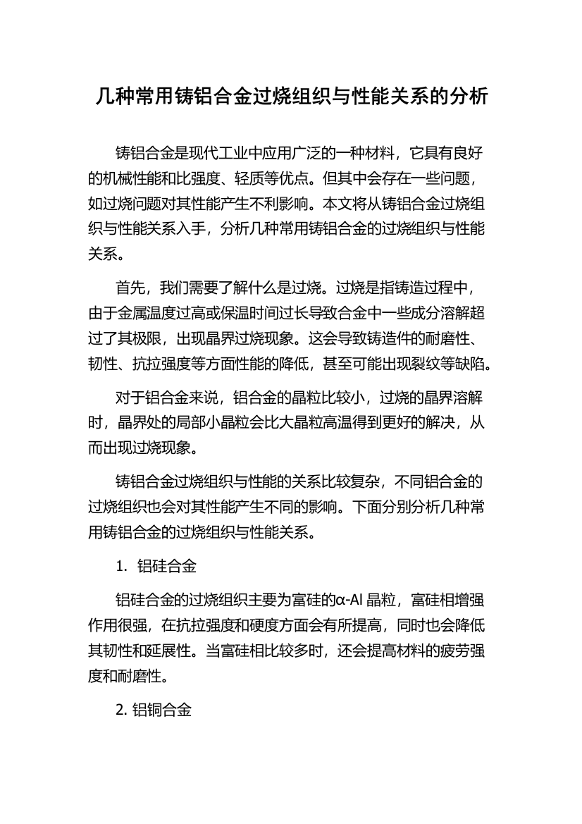 几种常用铸铝合金过烧组织与性能关系的分析