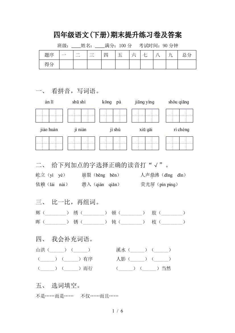 四年级语文(下册)期末提升练习卷及答案