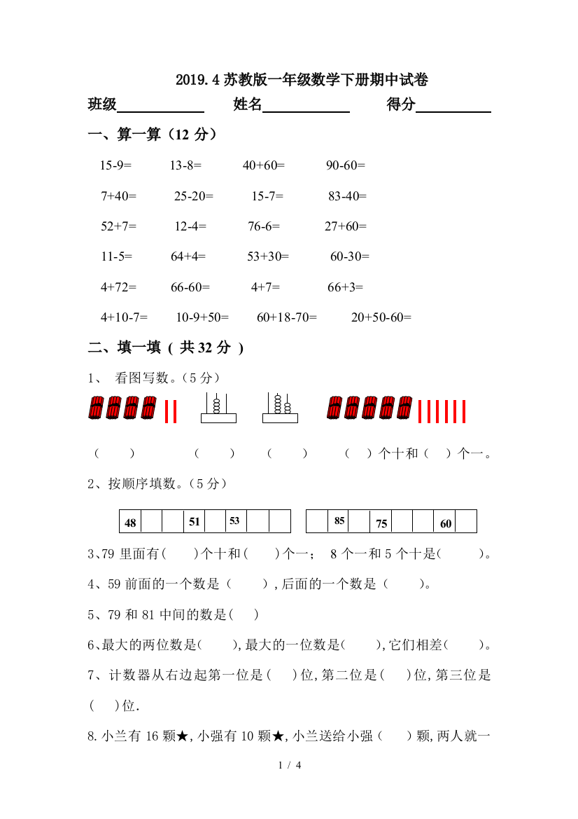 2019.4苏教版一年级数学下册期中试卷