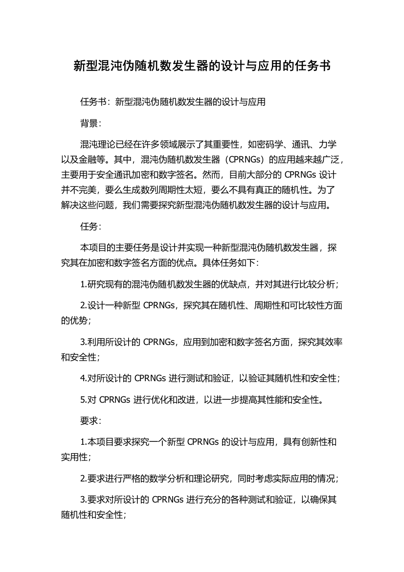 新型混沌伪随机数发生器的设计与应用的任务书