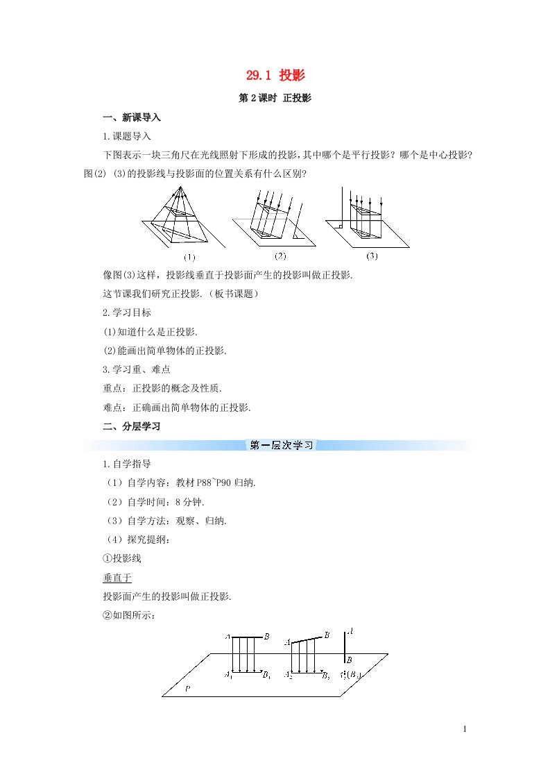 2023九年级数学下册第二十九章投影与视图29.1投影第2课时正投影导学案新版新人教版