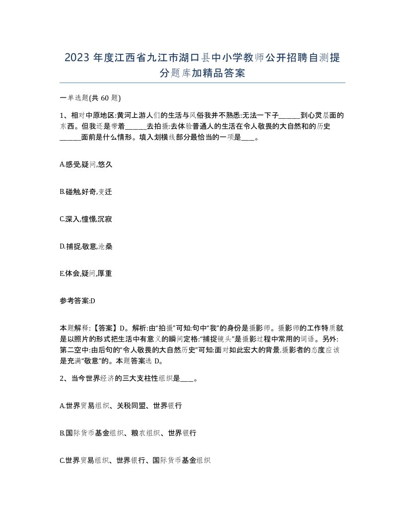 2023年度江西省九江市湖口县中小学教师公开招聘自测提分题库加答案