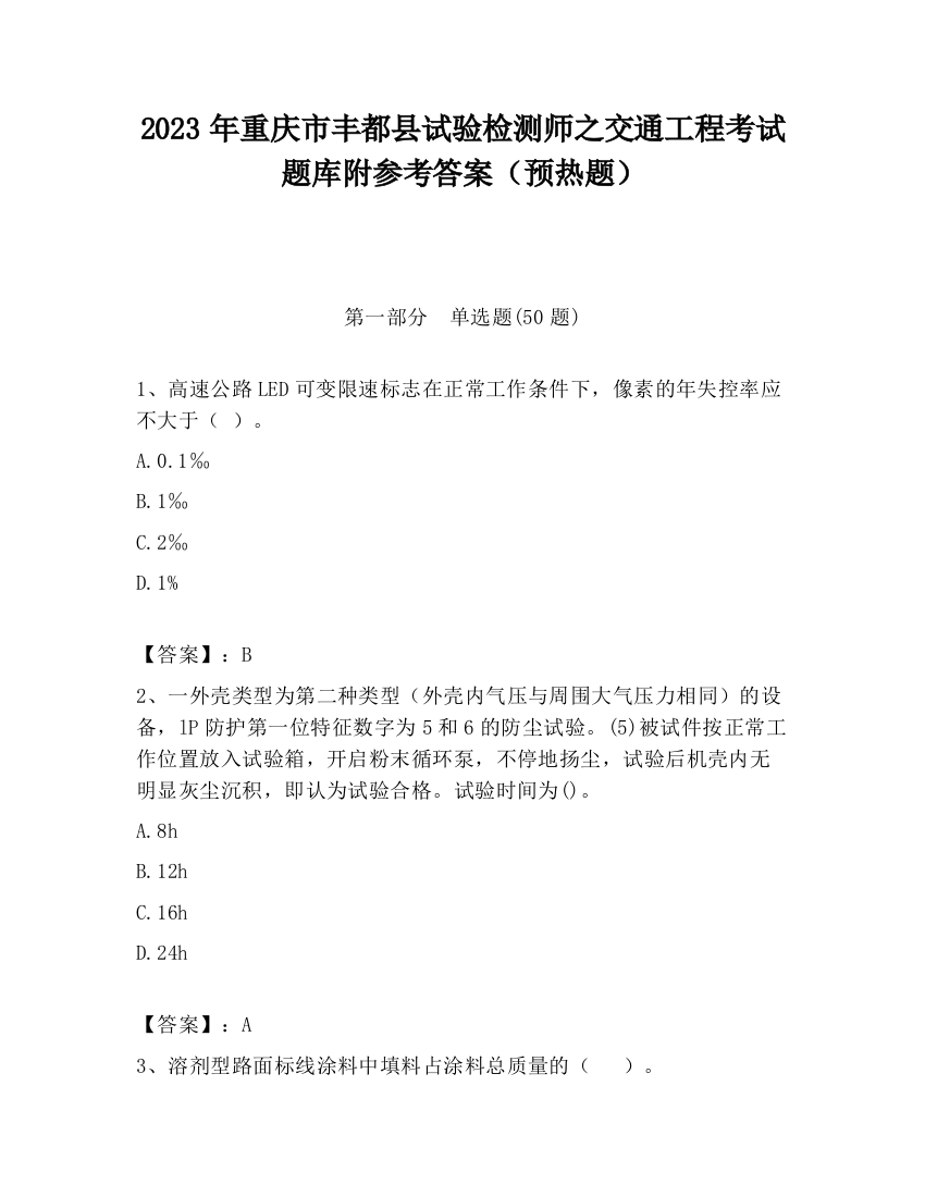 2023年重庆市丰都县试验检测师之交通工程考试题库附参考答案（预热题）