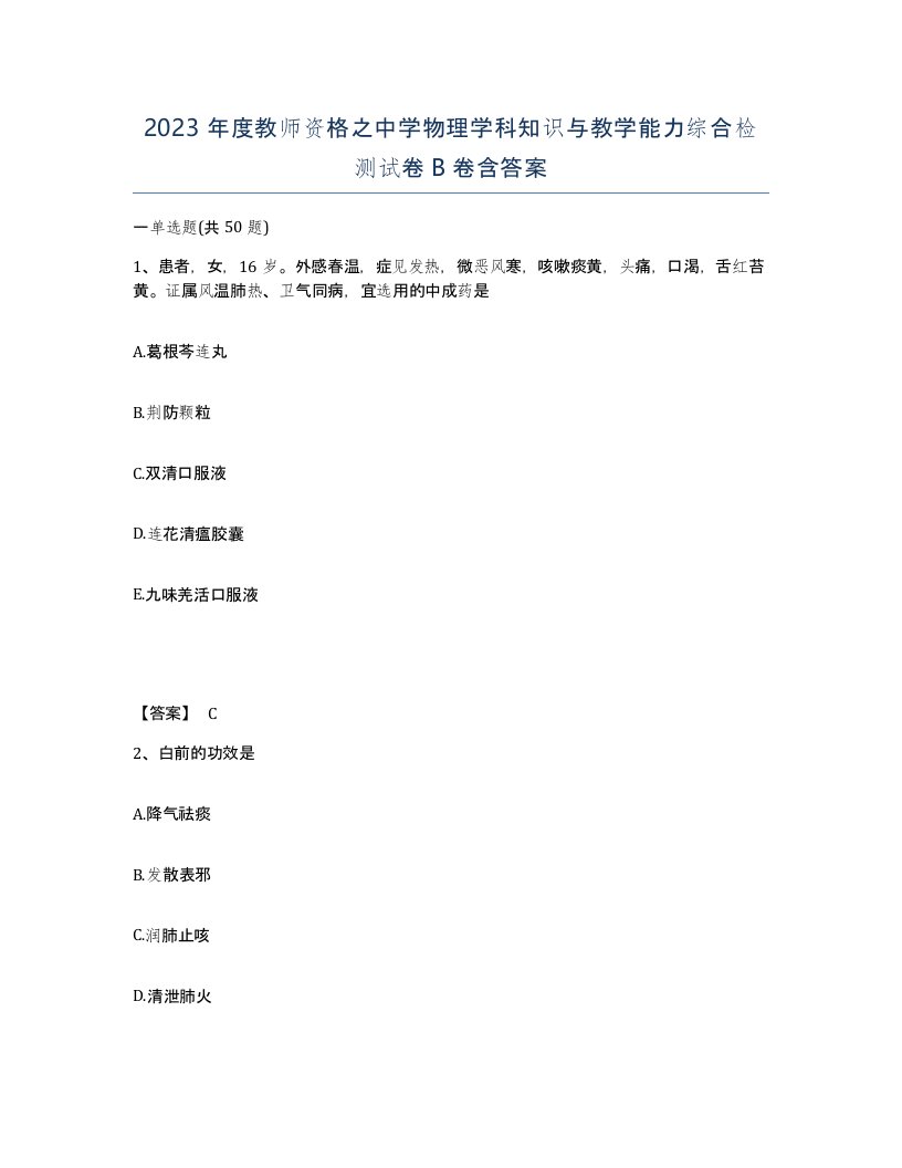 2023年度教师资格之中学物理学科知识与教学能力综合检测试卷B卷含答案