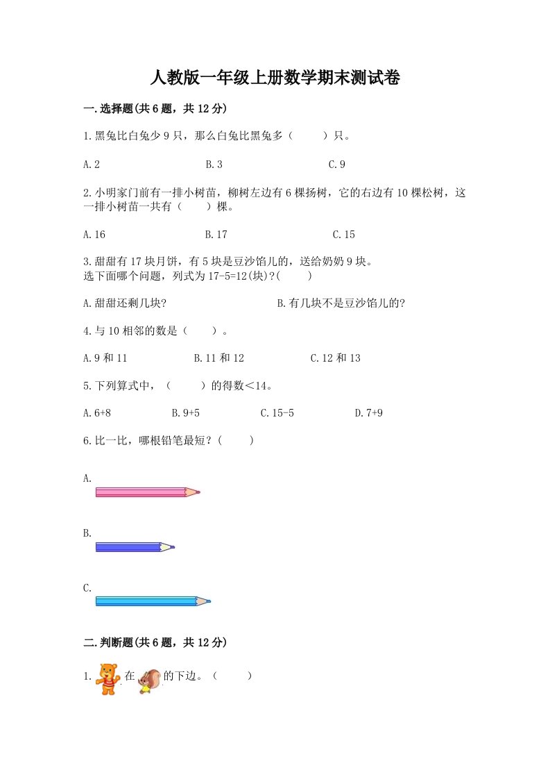 人教版一年级（上册）数学期末测试卷【各地真题】