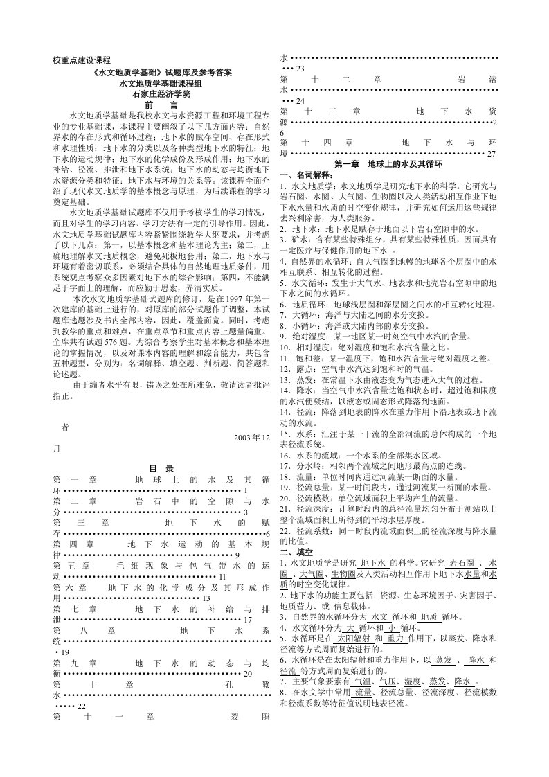 水文地质学基础》试题库及参考答案