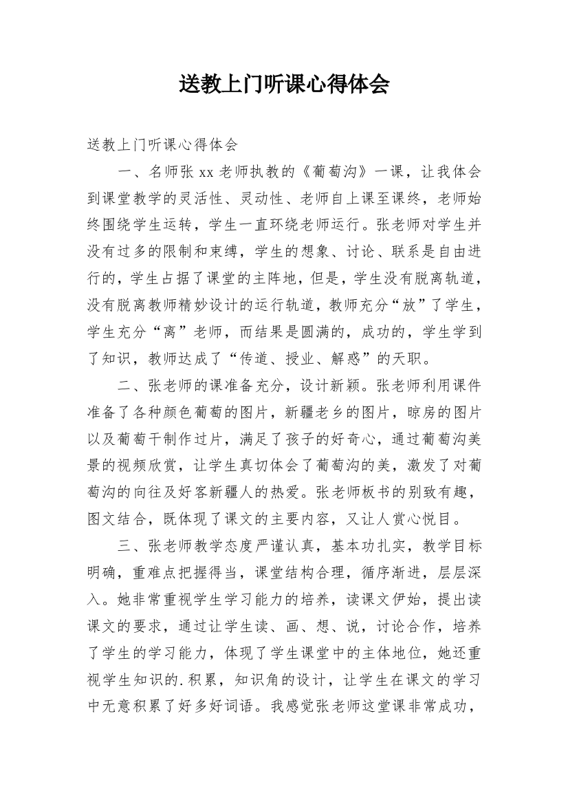 送教上门听课心得体会