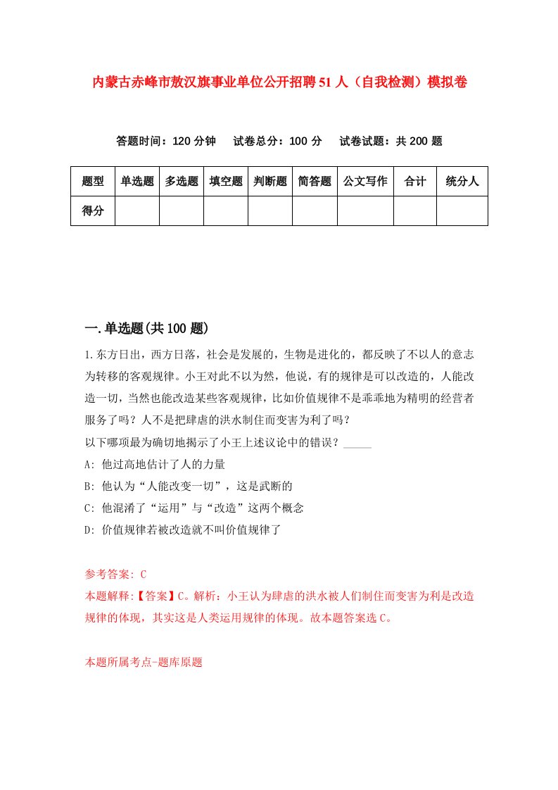 内蒙古赤峰市敖汉旗事业单位公开招聘51人自我检测模拟卷第2次