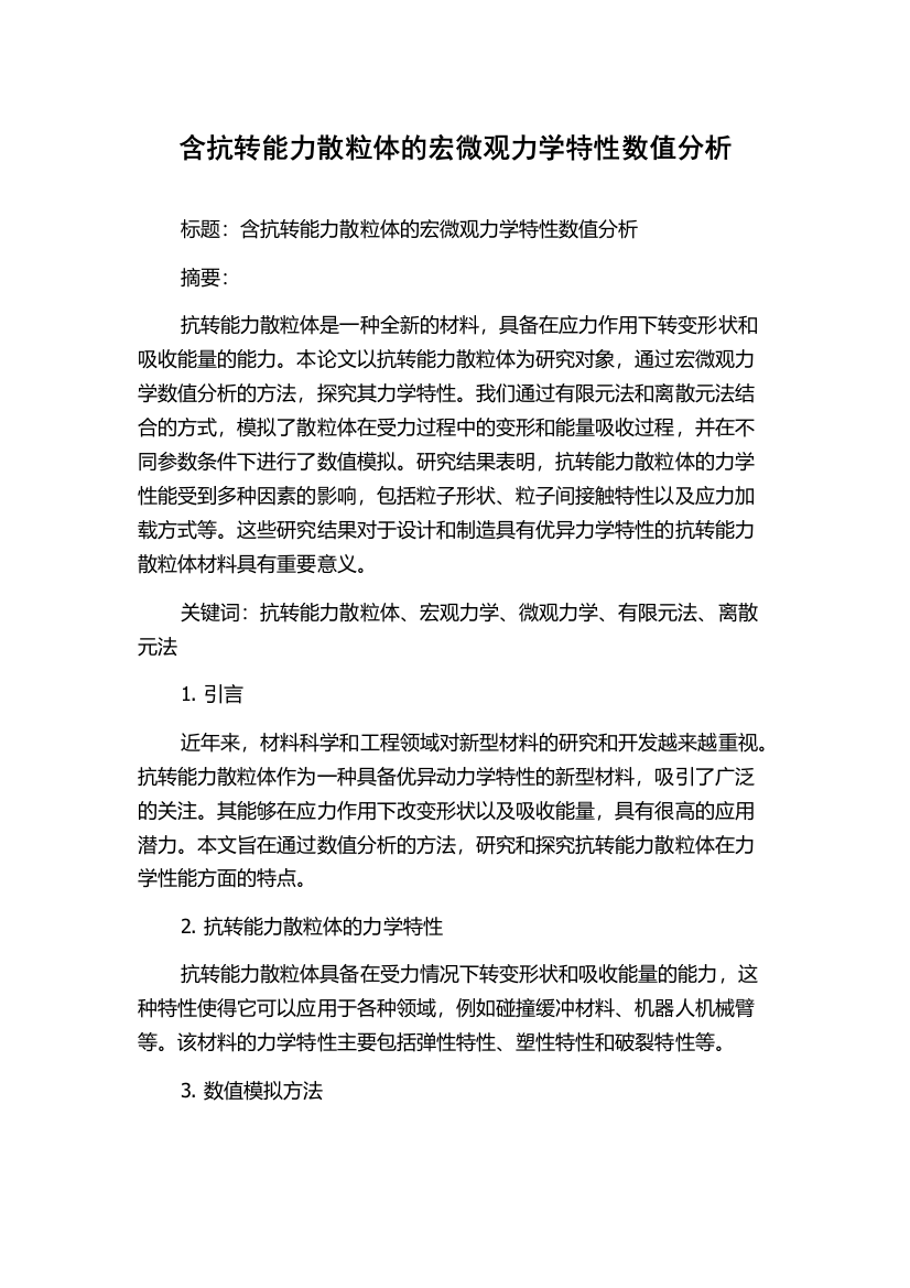 含抗转能力散粒体的宏微观力学特性数值分析