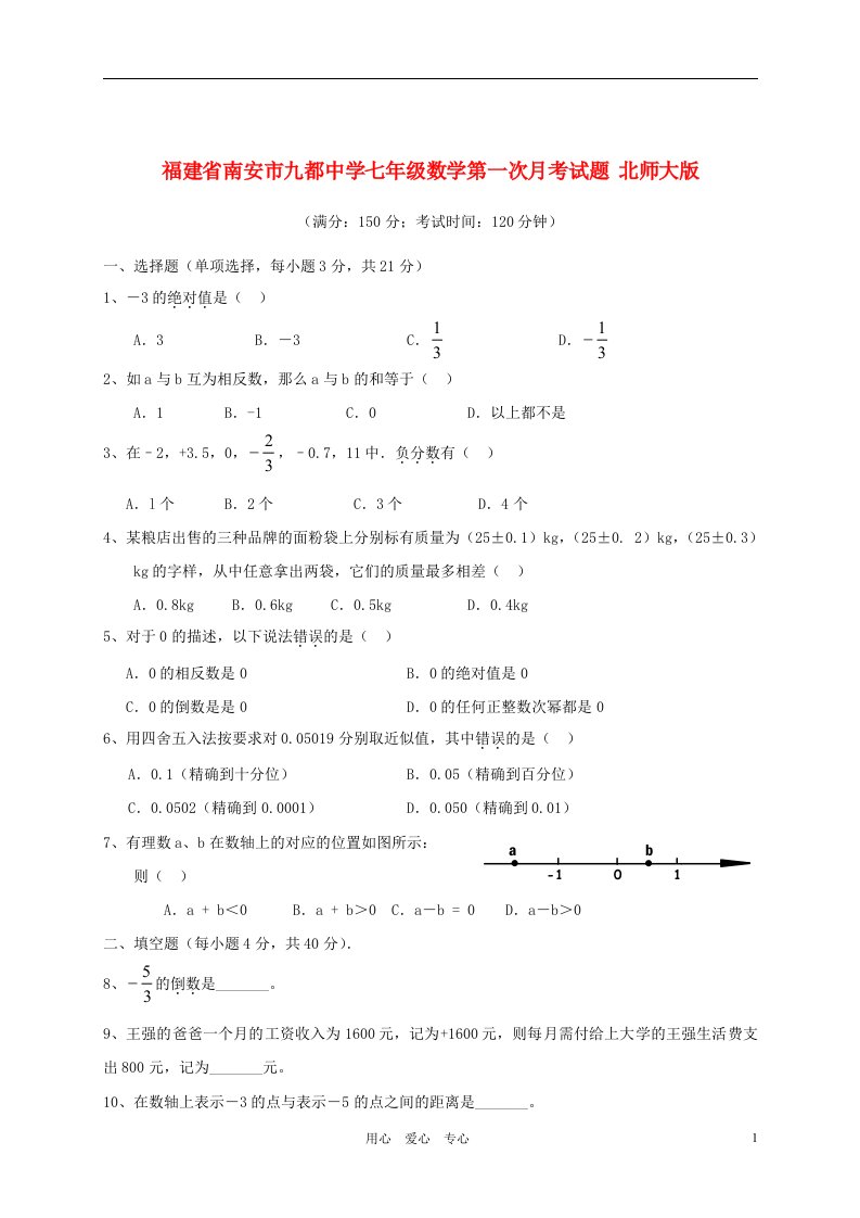 福建省南安市九都中学七级数学第一次月考试题