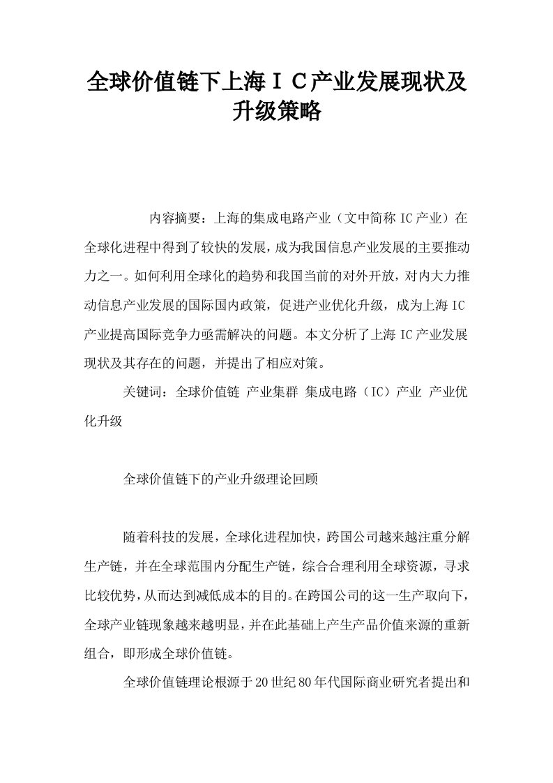 全球价值链下上海ＩＣ产业发展现状及升级策略