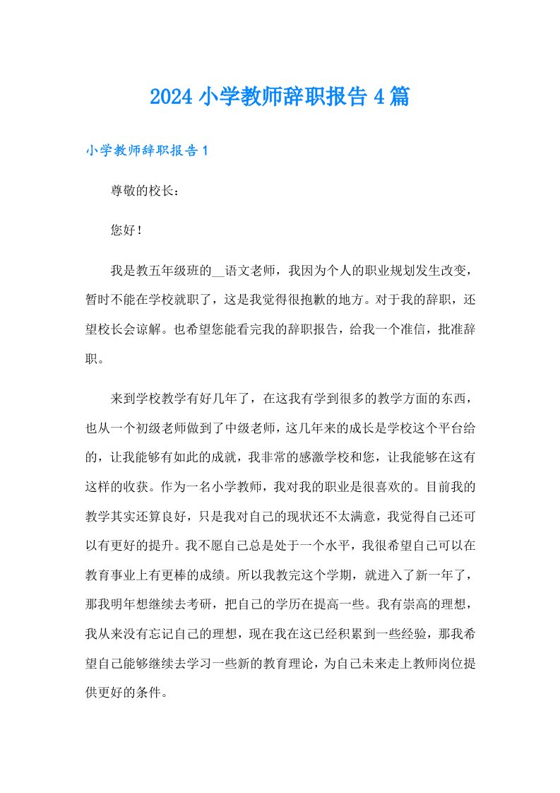 2024小学教师辞职报告4篇