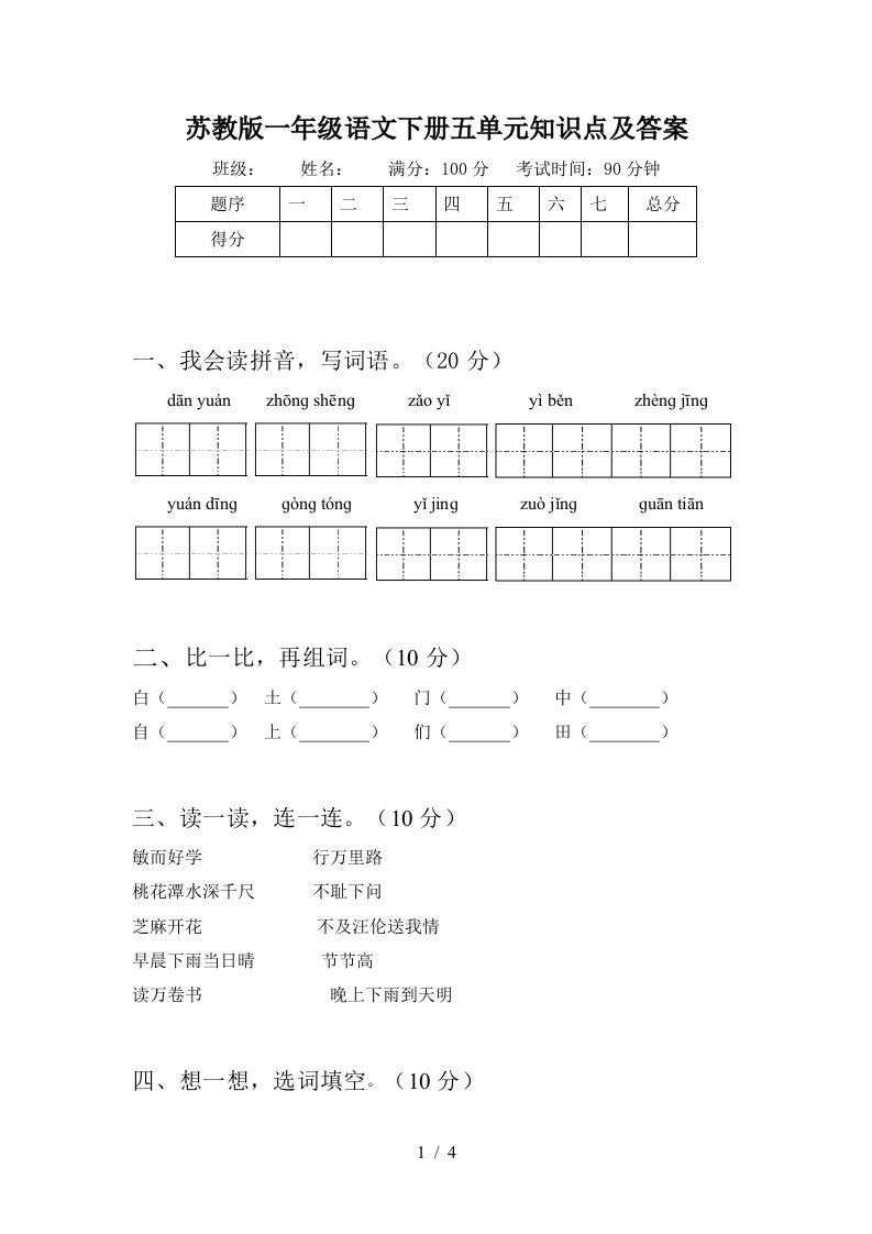 苏教版一年级语文下册五单元知识点及答案