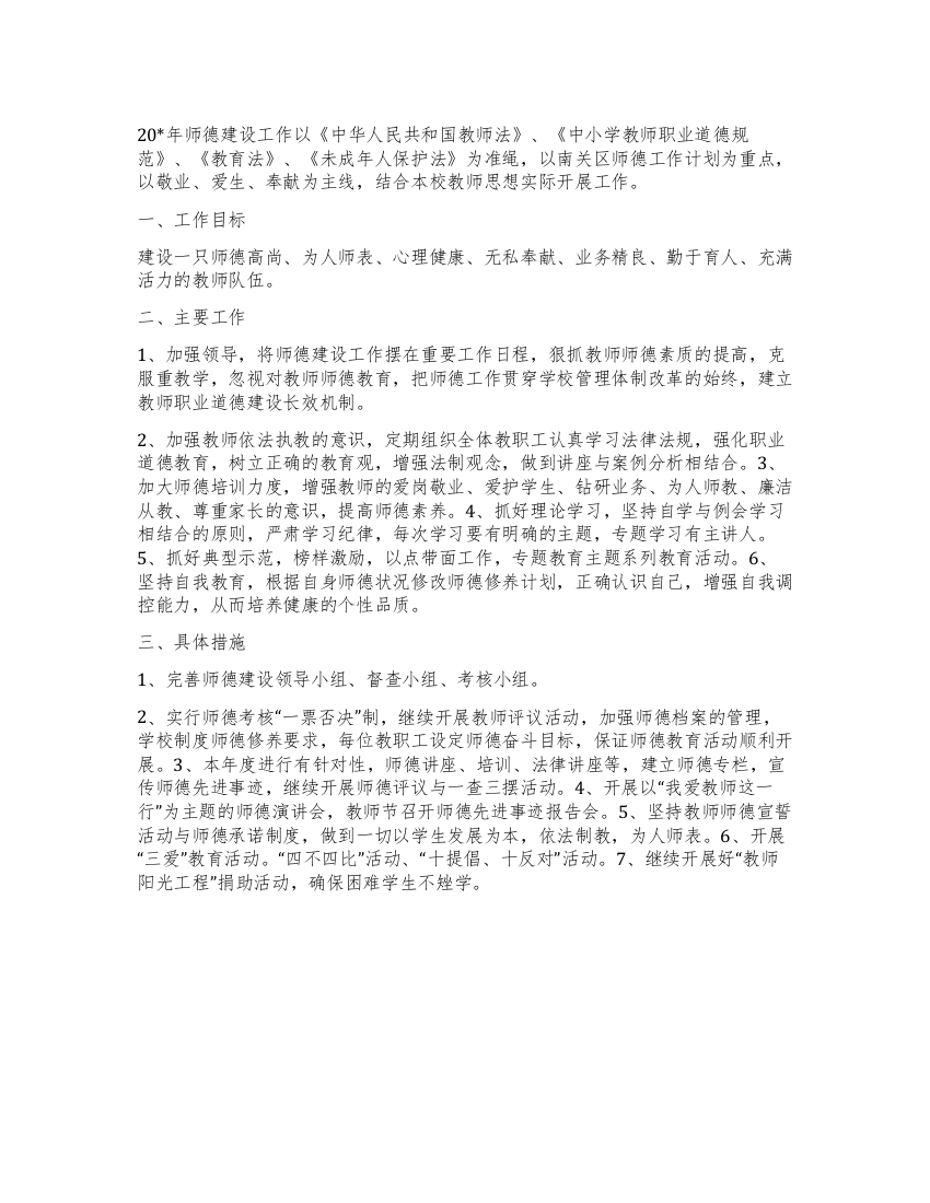 “学校师德建设计划学校工作计划