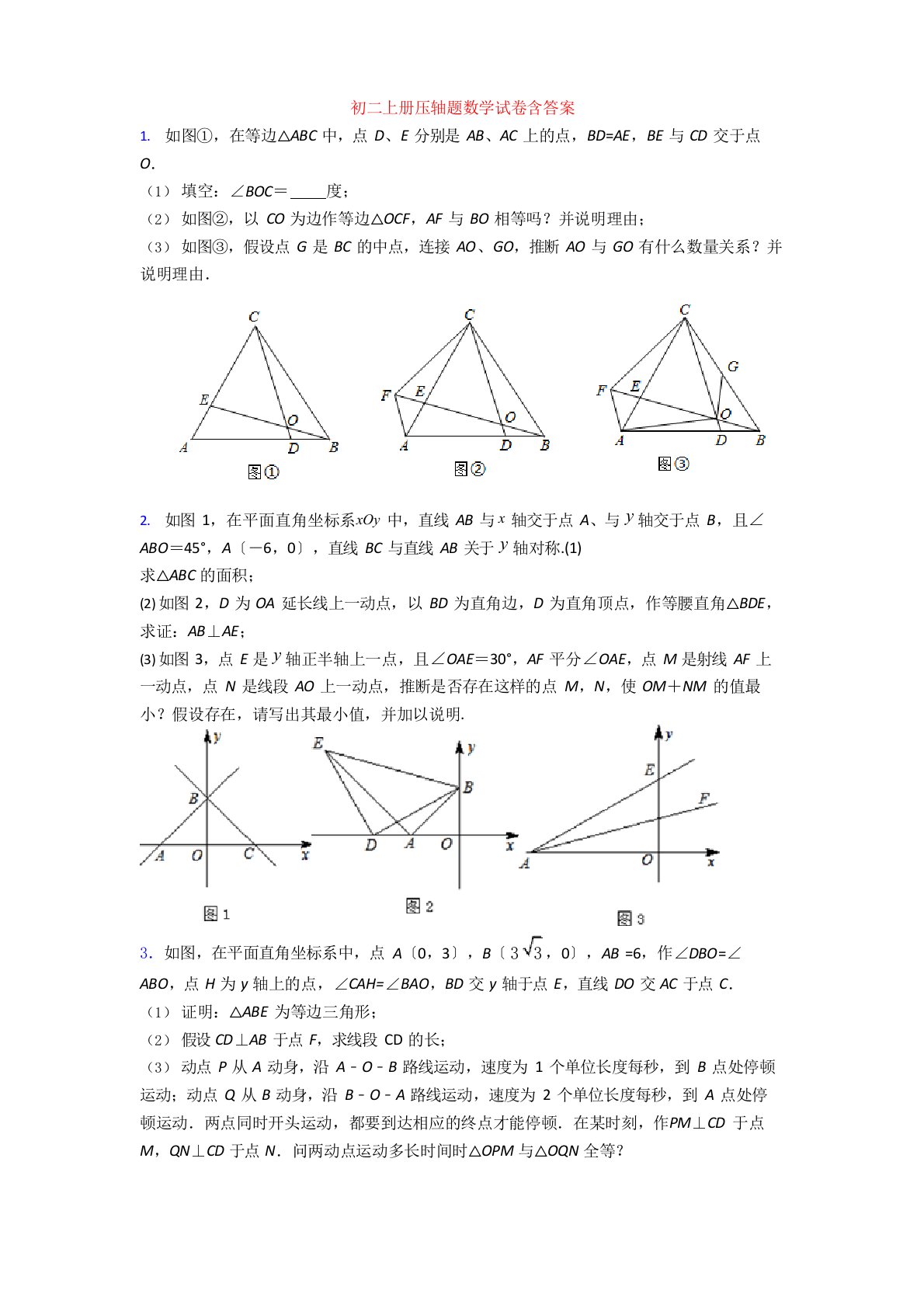 初二上册压轴题数学试卷（含答案）