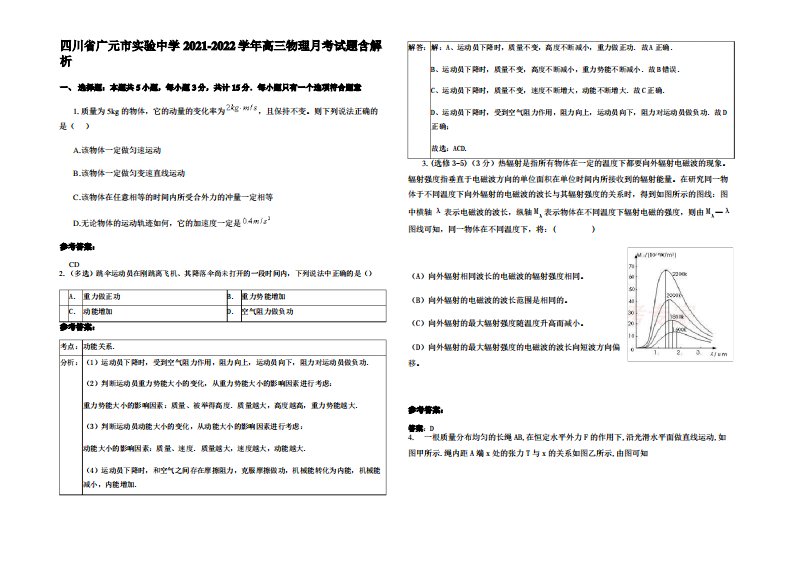 四川省广元市实验中学2021-2022学年高三物理月考试题带解析