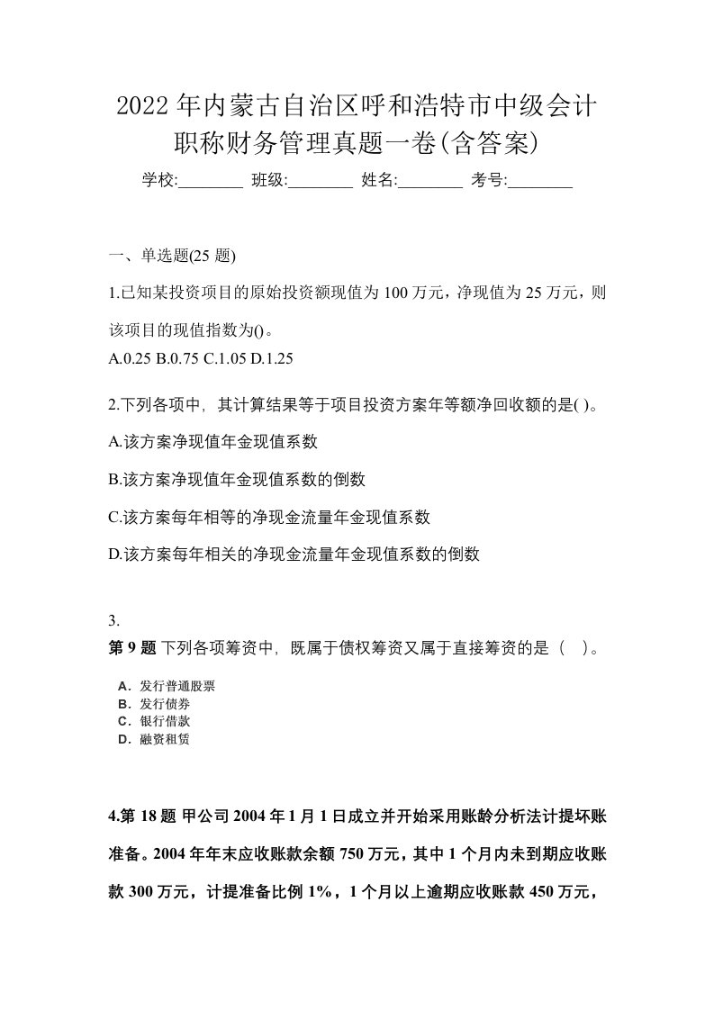 2022年内蒙古自治区呼和浩特市中级会计职称财务管理真题一卷含答案