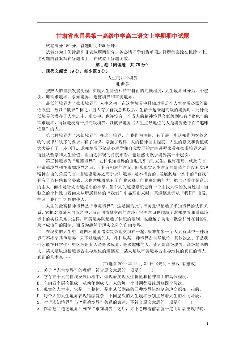 甘肃省永昌县第一高级中学高二语文上学期期中试题