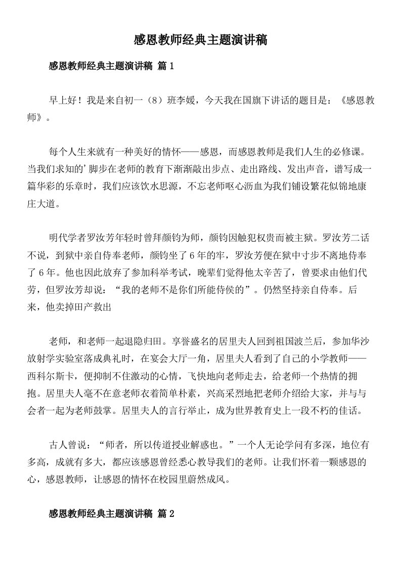 感恩教师经典主题演讲稿