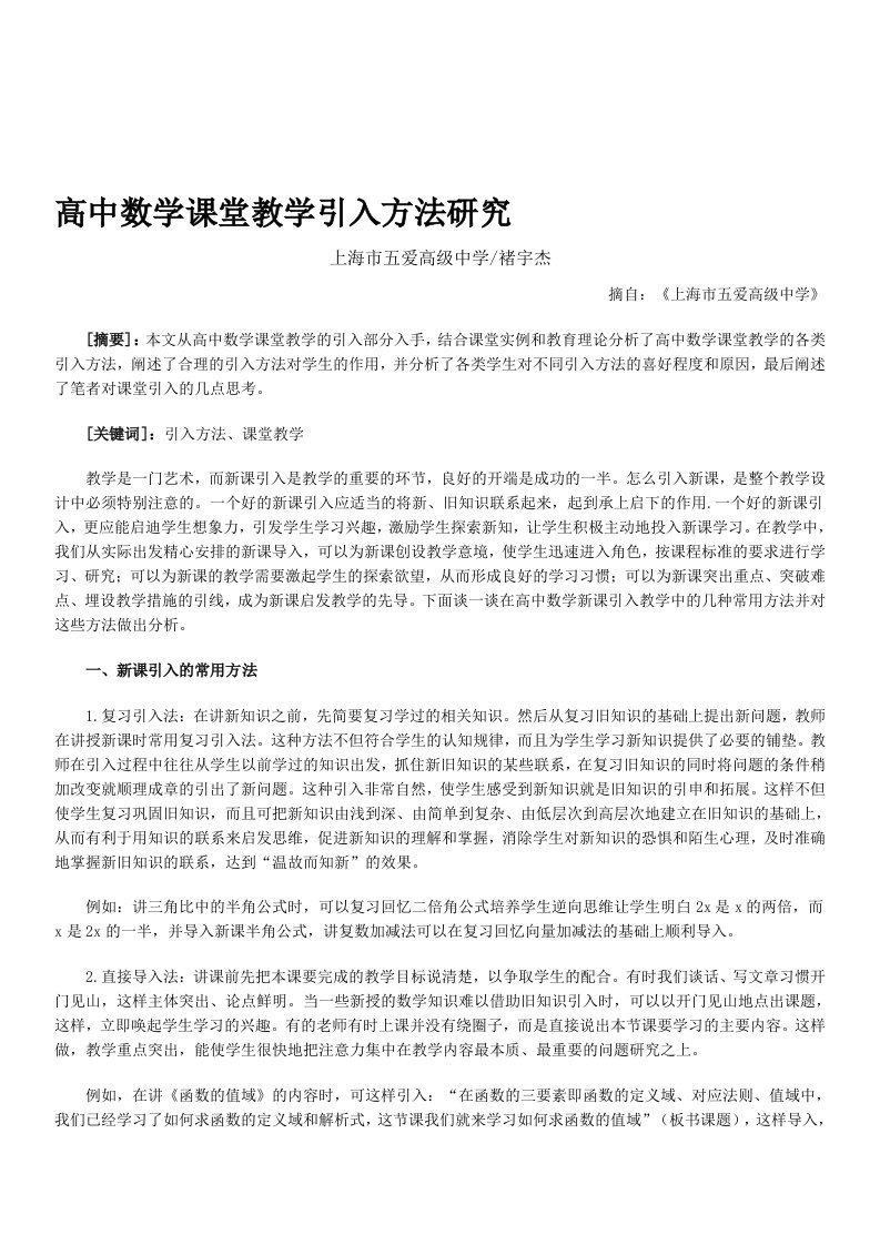 高中数学课堂教学引入方法研究