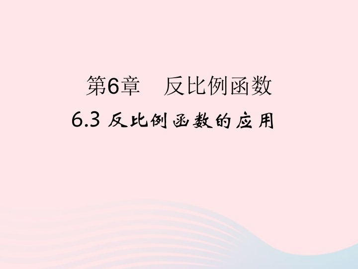 2022年八年级数学下册第六章反比例函数6.3反比例函数的应用随堂小测评课件新版浙教版