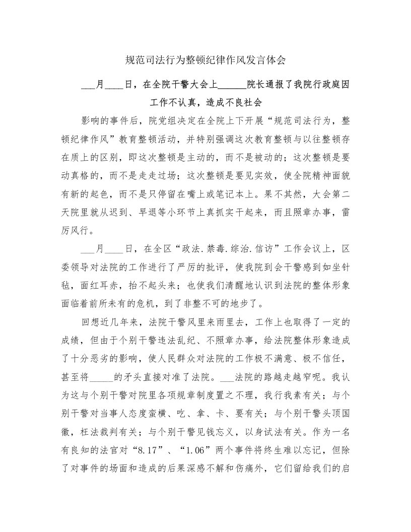 规范司法行为整顿纪律作风发言体会