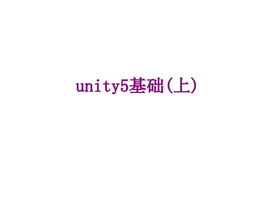 unity基础上-PPT课件