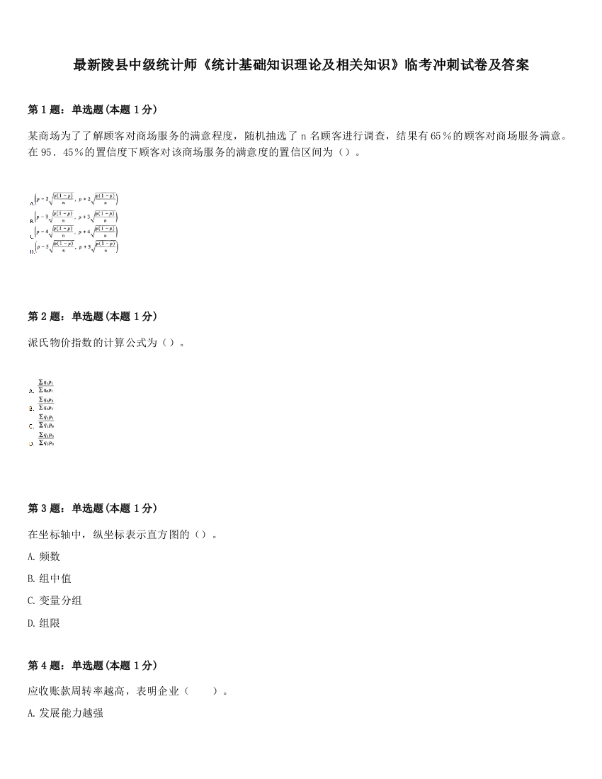 最新陵县中级统计师《统计基础知识理论及相关知识》临考冲刺试卷及答案