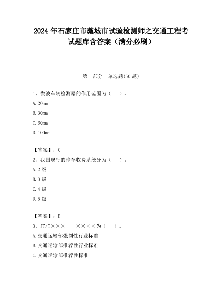 2024年石家庄市藁城市试验检测师之交通工程考试题库含答案（满分必刷）