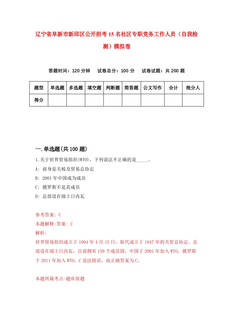 辽宁省阜新市新邱区公开招考15名社区专职党务工作人员自我检测模拟卷第6卷