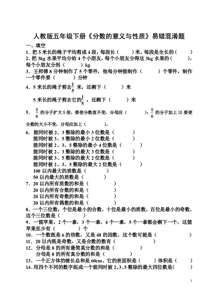 人教版五年级下册《分数的意义与性质》易错混淆题(精品)