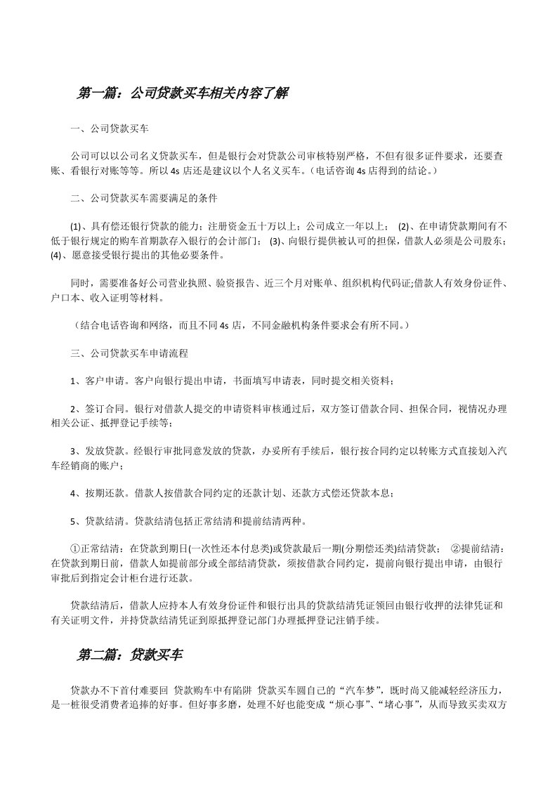 公司贷款买车相关内容了解[修改版]