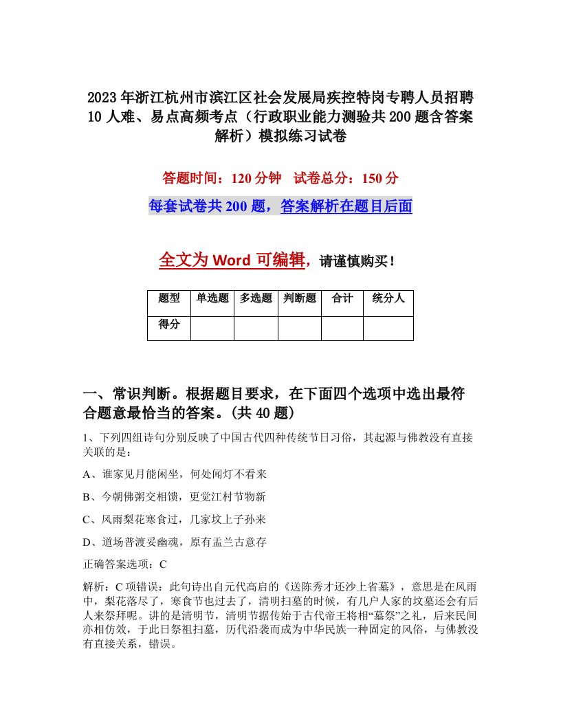 2023年浙江杭州市滨江区社会发展局疾控特岗专聘人员招聘10人难易点高频考点行政职业能力测验共200题含答案解析模拟练习试卷